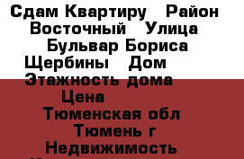 Сдам Квартиру › Район ­ Восточный › Улица ­ Бульвар Бориса Щербины › Дом ­ 13 › Этажность дома ­ 9 › Цена ­ 18 000 - Тюменская обл., Тюмень г. Недвижимость » Квартиры аренда   
